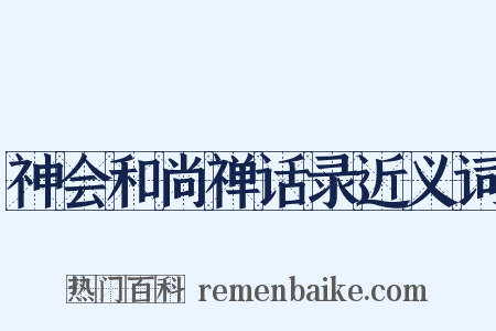 神会和尚禅话录近义词是什么意思的图片